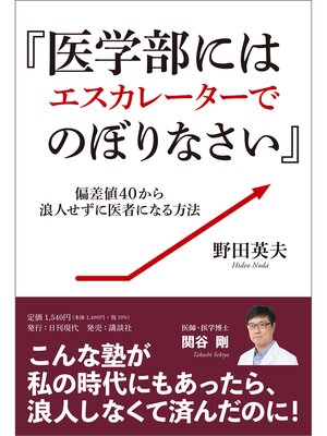 cover image of 『医学部にはエスカレーターでのぼりなさい』～偏差値40から浪人せずに医者になる方法～